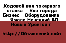 Ходовой вал токарного станка. - Все города Бизнес » Оборудование   . Ямало-Ненецкий АО,Новый Уренгой г.